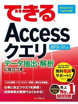 cover image of できるAccessクエリ データ抽出・解析に役立つ本 2013/2010/2007対応